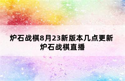 炉石战棋8月23新版本几点更新 炉石战棋直播